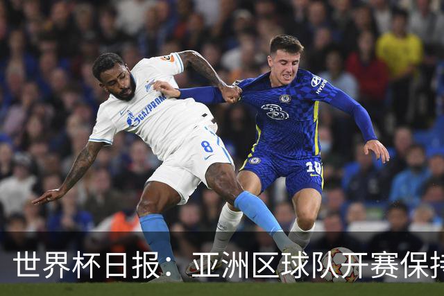 世界杯日报：亚洲区球队开赛保持不败 中国裁判傅明迎首秀