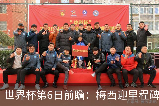 世界杯第6日前瞻：梅西迎里程碑战 姆巴佩哈兰德各自出击