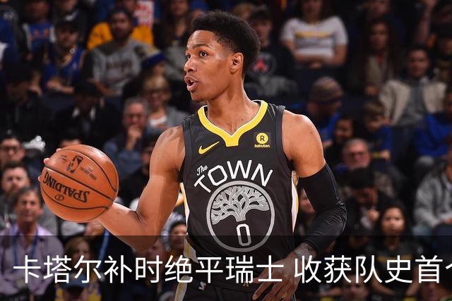 卡塔尔补时绝平瑞士 收获队史首个世界杯积分