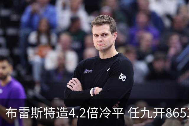 布雷斯特造4.2倍冷平 任九开8653注1378元