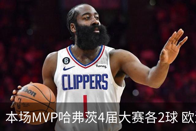 本场MVP哈弗茨4届大赛各2球 欧洲球员仅逊于凯恩姆巴佩