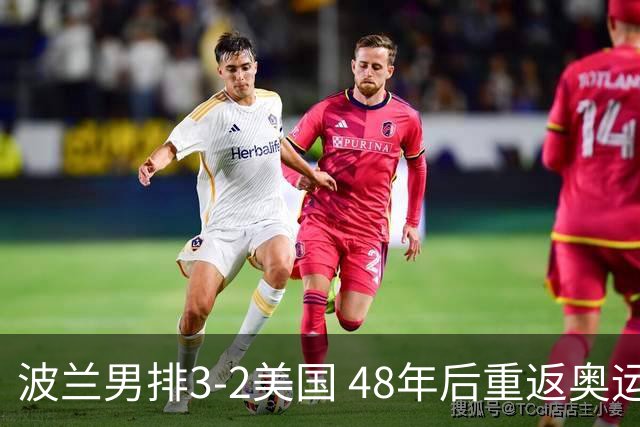波兰男排3-2美国 48年后重返奥运决赛与法国争冠