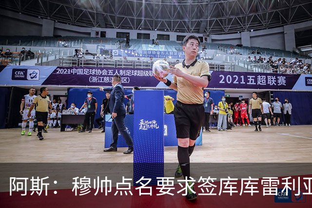 阿斯：穆帅点名要求签库库雷利亚 后者将签约4年并和卡雷拉斯竞争