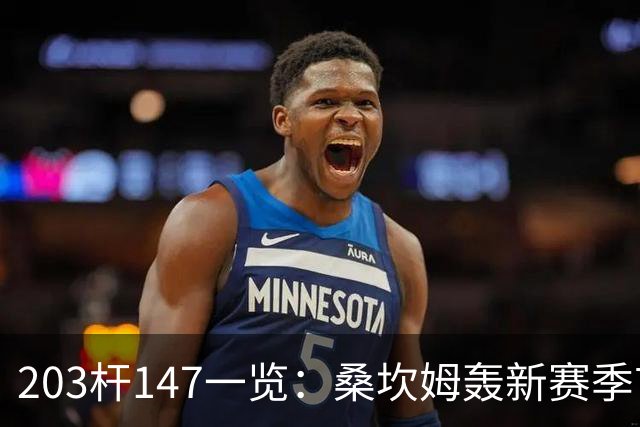 203杆147一览：桑坎姆轰新赛季首杆 有望分巨奖