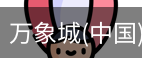 万象城