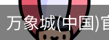 万象城